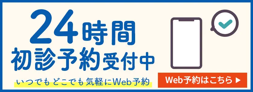初診予約バナー
